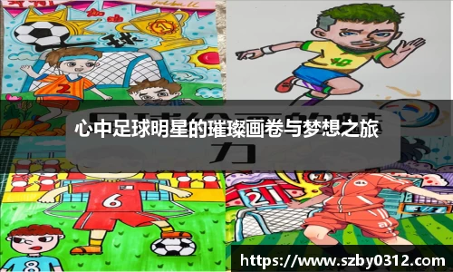 心中足球明星的璀璨画卷与梦想之旅